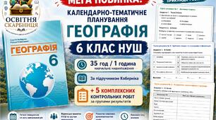 МЕГА НОВИНКА 🔥 Календарно-тематичне планування Географія 6 клас НУШ. 35 год/1 год + 5 комплексних контрольних робіт з ГР за підручником Коберніка