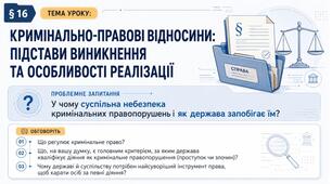 Право_9 клас НУШ Презентація + робочий аркуш + опорний конспект + емоційне налаштування § 16 КРИМІНАЛЬНО-ПРАВОВІ  ВІДНОСИНИ:  ПІДСТАВИ ВИНИКНЕННЯ  ТА ОСОБЛИВОСТІ РЕАЛІЗАЦІЇ