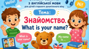 Онлайн-заняття з англійської мови для дітей старшого дошкільного віку Тема: «Знайомство. What is your name?»