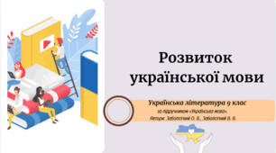 Розвиток української мови