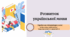 Розвиток української мови