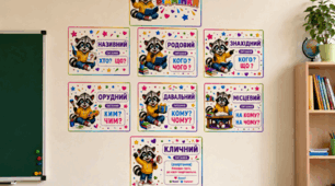Комплект плакатів «Відмінки» для оформлення класу 🦝📚