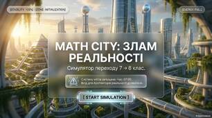 Повторення за 7 клас. Math City: Математичний симулятор зламу реальності