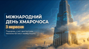 Міжнародний день хмарочоса — 3 вересня | Презентація для 1–11 класів