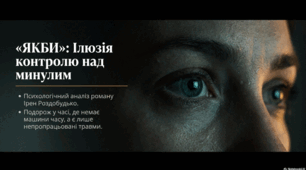 Ірен Роздобудько «Якби»