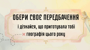 Географічні передбачення 2026-2027 н.р.