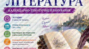 Календарно-тематичне планування із зарубіжної літератури для 6 класу НУШ за підручником О. М. Ніколенко та ін.