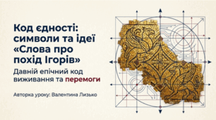 «Слово про похід Ігорів». Образи-символи у творі. Ідея єдності, патріотизму та вічна ідея людської волі й мудрості. Особливості композиції твору. ГР 4. Літературна вікторина.