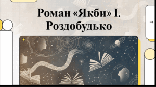 Відеоогляд роману Ірен Роздобудько «Якби»
