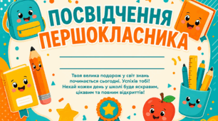 Посвідчення першокласника/ першокласниці