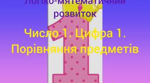 Логіко-математичний розвиток ( Число 1, цифра 1. Порівняння предметів)