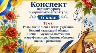 Конспект першого уроку з української літератури, 6 клас