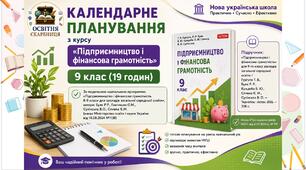 Календарне планування  з курсу «Підприємництво і фінансова грамотність» 9 клас НУШ.  Підручник: Гургула Т. В., Буяк Р. Р. (19 годин)