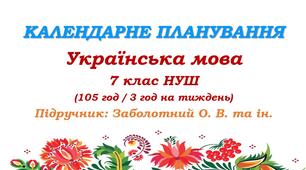 Календарне планування. Українська мова. 7 клас НУШ. Заболотний О. В., Заболотний В. В. (105 год / 3 год на тиждень)