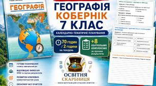 МЕГА НОВИНКА 🔥 Географія 7 клас НУШ — календарно-тематичне планування 70 годин / 2 години + 8 комплексних контрольних робіт з ГР | Кобернік
