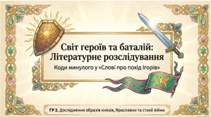 «Слово про похід Ігорів». Образи руських князів Ігоря, Всеволода, Святослава. Поетичний образ Ярославни в поемі. Романтико-поетичне змалювання воєнних баталій.