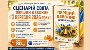Сценарій свята Перший дзвоник 1 вересня 2026 року у форматі Word (лаконічний та необтяжливий у використанні) у форматі Word