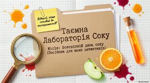 19 вересня - Всесвітній день соку. Презентація "Таємна лабораторія соку"