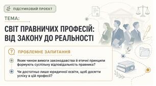 Право_9 клас НУШ Презентація + робочий аркуш +  емоційне налаштування § 17 ПІДСУМКОВИЙ ПРОЄКТ  «СВІТ ПРАВНИЧИХ ПРОФЕСІЙ:  ВІД ЗАКОНУ ДО РЕАЛЬНОСТІ»