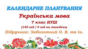 Календарне планування. Українська мова. 7 клас НУШ. Заболотний О. В., Заболотний В. В. (140 год / 4 год на тиждень)