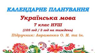 Календарне планування. Українська мова. 7 клас НУШ. Авраменко О. М. та ін. (105 год / 3 год на тиждень)