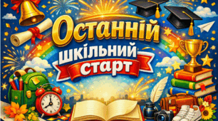 Останній шкільний старт! Флешмоб до Дня знань для учнів 11 класу. Не потребує підготовки!!!