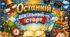 Останній шкільний старт! Флешмоб до Дня знань для учнів 11 класу. Не потребує підготовки!!!