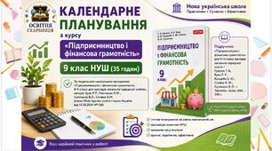 Календарне планування з курсу «Підприємництво і фінансова грамотність» 9 клас НУШ. Підручник: Гургула Т. В., Буяк Р. Р. (35 годин)