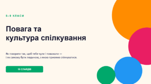 Презентація "Повага та культура спілкування"