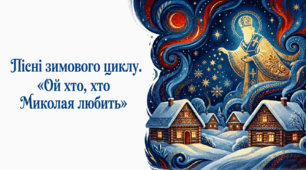 6 клас. Пісні зимового циклу. "Ой хто, хто Миколая любить". Презентація, інфографіка, робочий аркуш