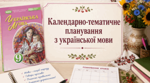 Календарно-тематичне планування. Українська мова. 9 клас. Заболотний. 2026-2027 НУШ