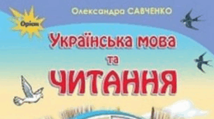 Календарно-тематичне планування  Літературне читання 3 клас  Підручник «Українська мова та читання 2 частина»  автор О. Савченко. Рік видання  - 2020