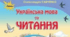 Календарно-тематичне планування  Літературне читання 3 клас  Підручник «Українська мова та читання 2 частина»  автор О. Савченко. Рік видання  - 2020