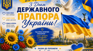 🇺🇦 Постер "З Днем Державного Прапора України !"💛💙