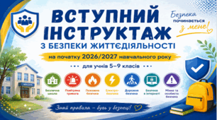 Вступний інструктаж з безпеки життєдіяльності на початку 2026/2027 навчального року