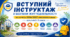 Вступний інструктаж з безпеки життєдіяльності на початку 2026/2027 навчального року