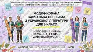 Модифікована навчальна програма з української літератури для 6 класу — інклюзивна форма навчання, 4 рівень підтримки