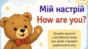 Онлайн-заняття з англійської мови для дітей старшого дошкільного віку Тема: «Мій настрій. How are you?»