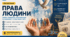 Еволюція прав людини