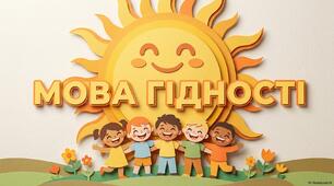 Мова гідності.