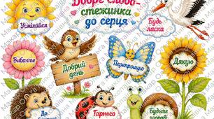Ввічливі слова | Оформлення класу «Добрі слова — стежинка до серця»