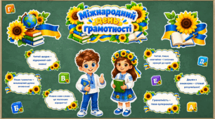 Оформлення дошки до Міжнародного дня грамотності