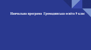 Навчальна програма "Громадянська освіта" 9 клас НУШ
