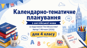Календарно-тематичне планування з англійської мови, 4 клас (Мітчелл Г. К., Малкогіанні М., 2026 р.)