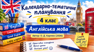 Календарно-тематичне планування. 4 клас. Англійська мова. Автор: О. Д. Карпюк (2026)
