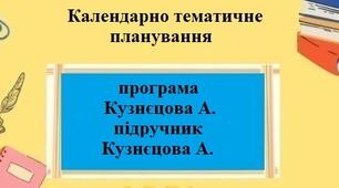 Календарно-тематичне планування 1 година для 9 класу “Підприємництво і фінансова грамотність” за модельною програмою Кузнєцова А. та підручником Кузнєцова А.