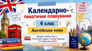 Календарно-тематичне планування. 4 клас. Англійська мова. Автори: Герберт Пухта, Пітер Льюіс-Джонс, Ґюнтер Ґернґрос, І. В. Скрипник (2026)