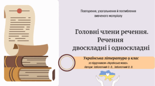 Головні члени речення. Речення двоскладні і односкладні
