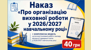 Наказ "Про організацію виховної роботи у 2026/2027 навчальному році" у форматі Word