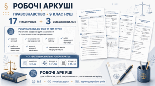 Робочі аркуші з правознавства 9 клас НУШ до курсу 2026